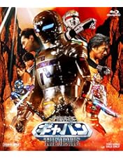 Amazon.co.jp: 宇宙刑事ギャバン THE MOVIE [DVD] : 石垣佑磨